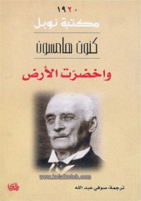 واخضرت الأرض 